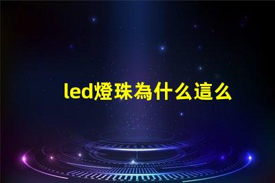 led燈珠為什么這么燙 led燈珠回收多少一斤